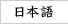 japanese