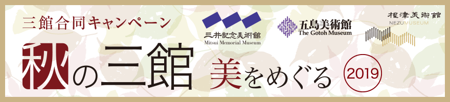 秋の三館、美をめぐる