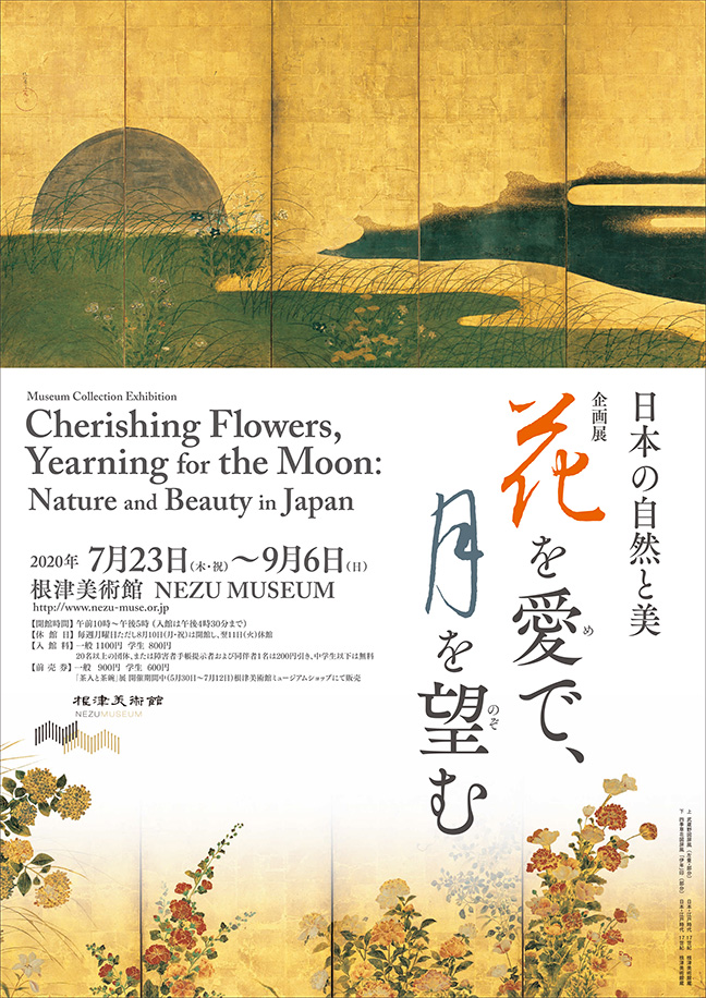 花を愛で、月を望む 日本の自然と美