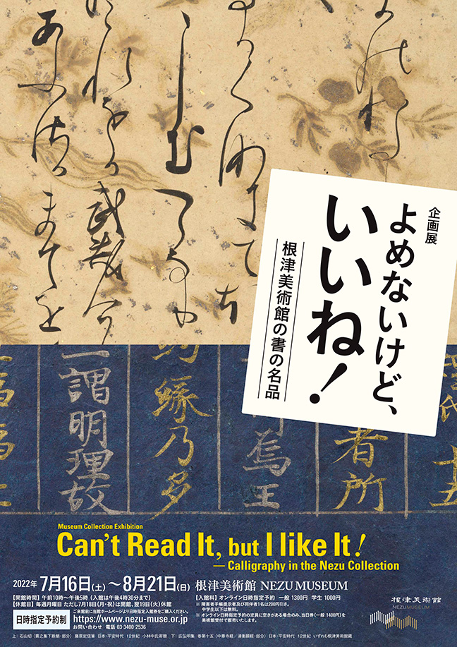 よめないけど、いいね！	根津美術館の書の名品