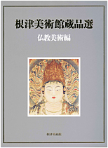 根津美術館蔵品選 仏教美術編