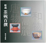 館蔵茶碗百撰