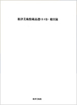 根津美術館蔵品選(全4巻) 総目録