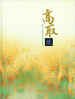 高取焼