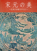 宋元の美 －伝来の漆器を中心に－
