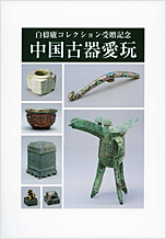 白檮盧コレクション受贈記念 中国古器愛玩