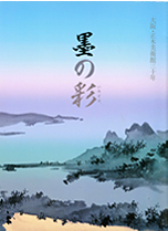 墨の彩－大阪・正木美術館三十年－