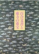 百合文書と東寺の重宝