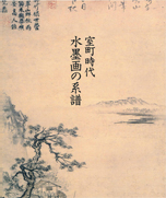 室町時代水墨画の系譜