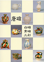 唐磁　白磁・青磁・三彩
