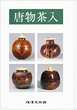 鑑賞シリーズ8 唐物茶入<