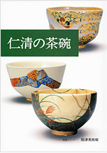 鑑賞シリーズ7 仁清の茶碗