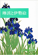 鑑賞シリーズ2 琳派と伊勢絵