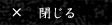 閉じる