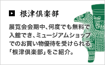 根津倶楽部 展覧会会期中、何度でも無料で入館でき、ミュージアムショップでのお買い物優待を受けられる「根津倶楽部」をご紹介。