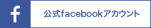 公式facebookアカウント