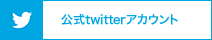 公式twitterアカウント