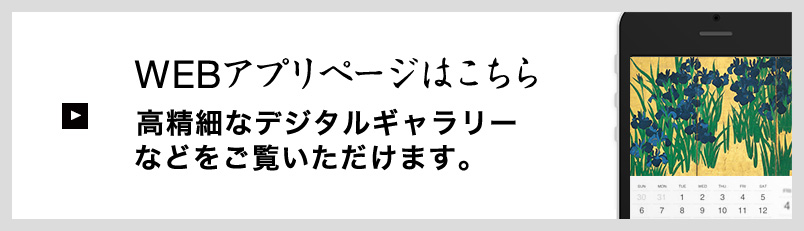 WEBアプリページはこちら 高精細なデジタルギャラリーなどをご覧いただけます。