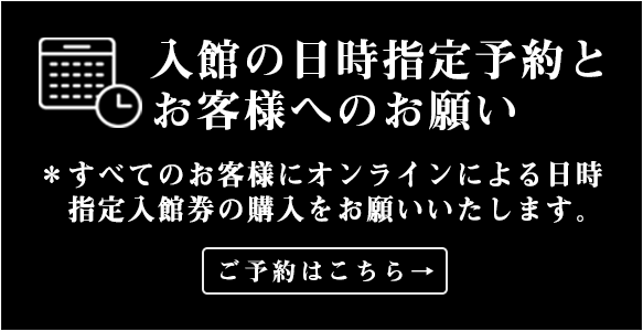日時指定入場券のご購入