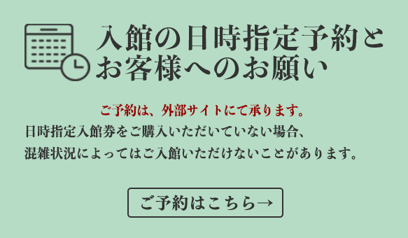 日時指定入場券のご購入