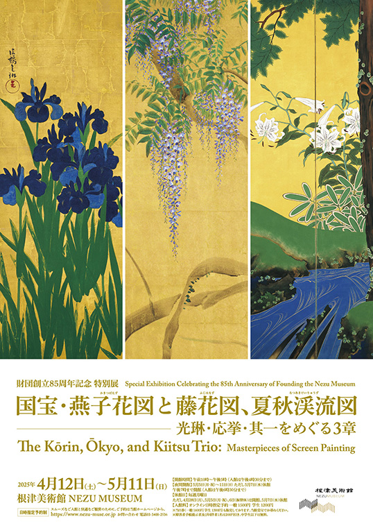 Special Exhibition Celebrating the 85th Anniversary of Founding the Nezu Museum The Kōrin, Ōkyo, and Kiitsu Trio	Masterpieces of Screen Painting