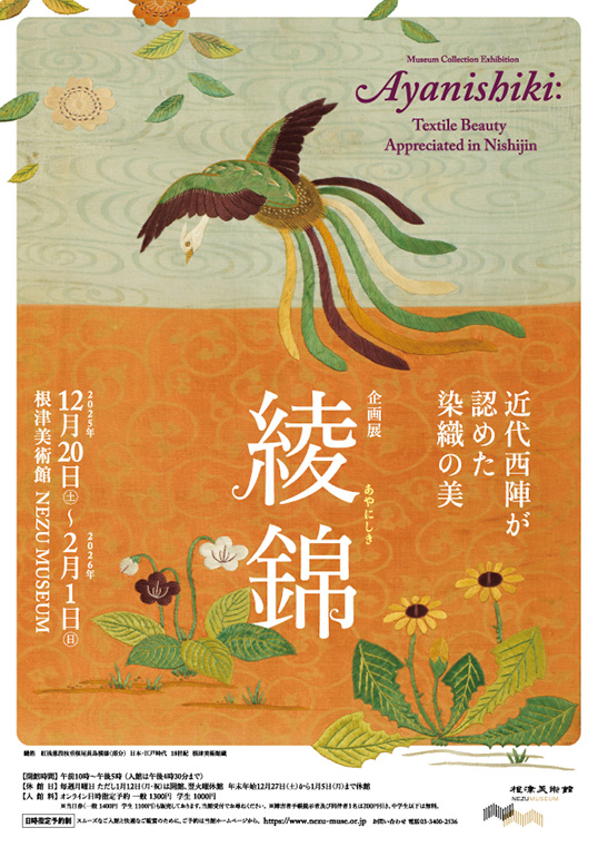 企画展　綾錦　近代西陣が認めた染織の美