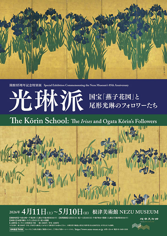 開館85周年記念特別展 国宝「燕子花図」と尾形光琳のフォロワーたち