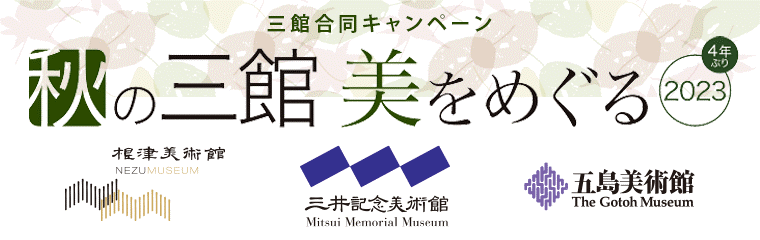 秋の三館、美をめぐる