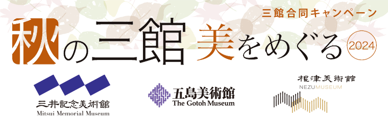 秋の三館、美をめぐる