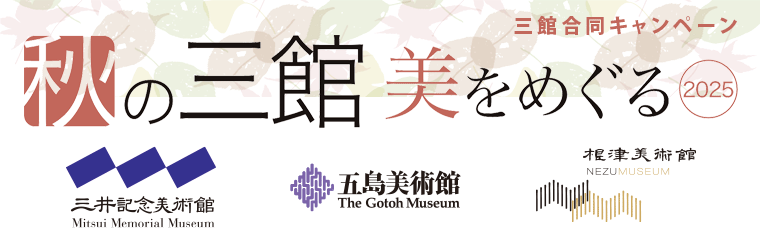 秋の三館、美をめぐる