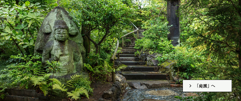 「庭園」へ