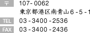 〒107-0062　東京都港区南青山6-5-1　TEL 03-3400-253　FAX 107-0062