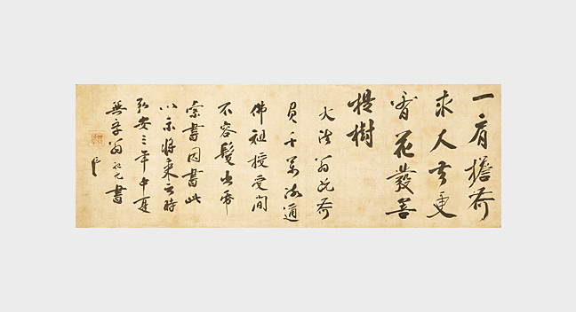 無学祖元墨蹟 偈断簡