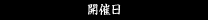 開催日