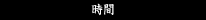 時間