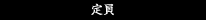定員