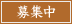 募集中 width=