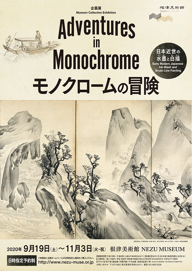 モノクロームの冒険 日本近世の水墨と白描