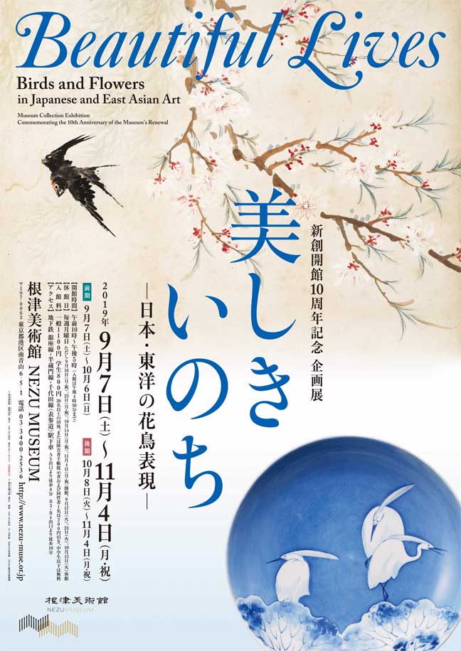 美しきいのち　日本・東洋の花鳥表現