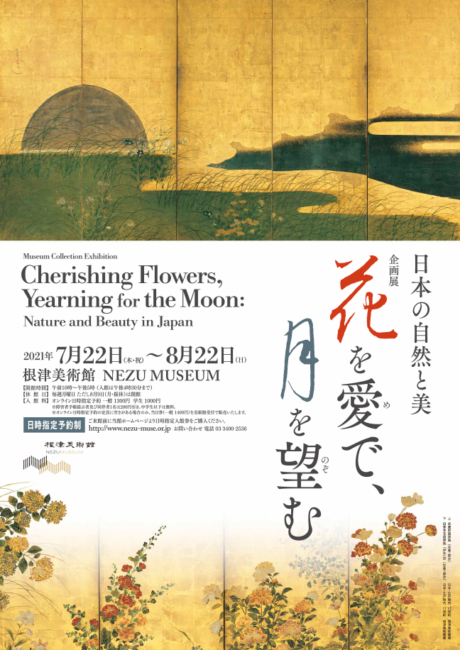 花を愛で、月を望む 日本の自然と美