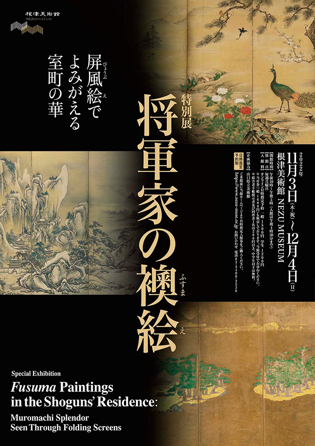 Fusuma Paintings in the Shoguns' Residence 	Muromachi Splendor Seen Through Folding Screens