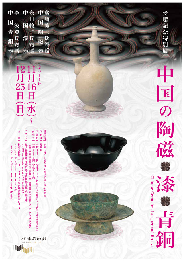 受贈記念特別展　中国の陶磁・漆・青銅