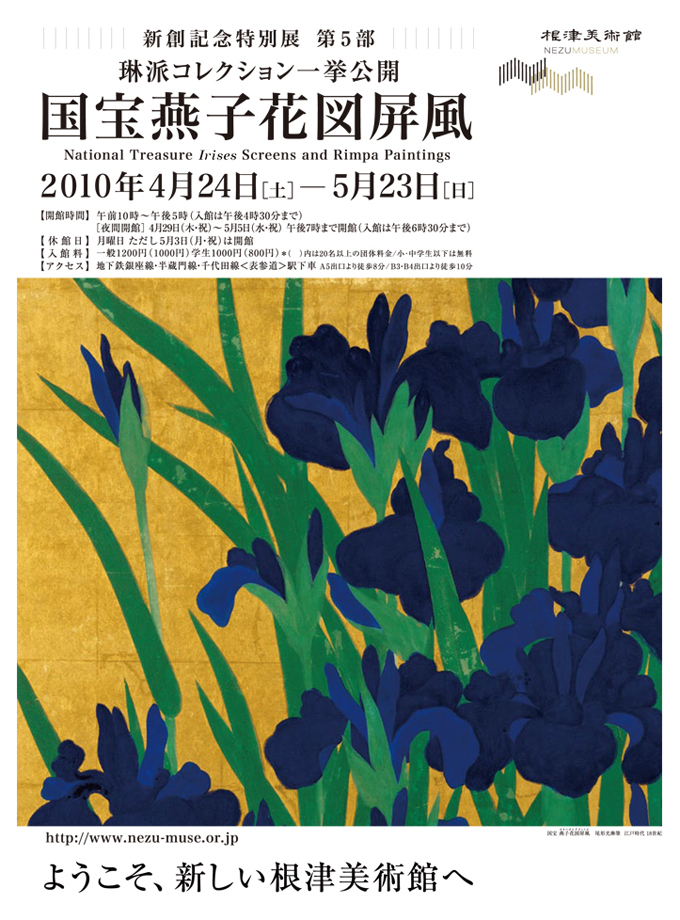 新創記念特別展　第5部国宝燕子花図屏風