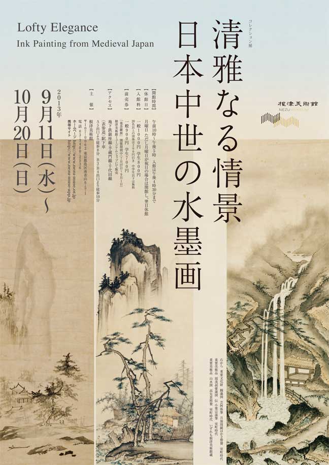 コレクション展　清雅なる情景　日本中世の水墨画