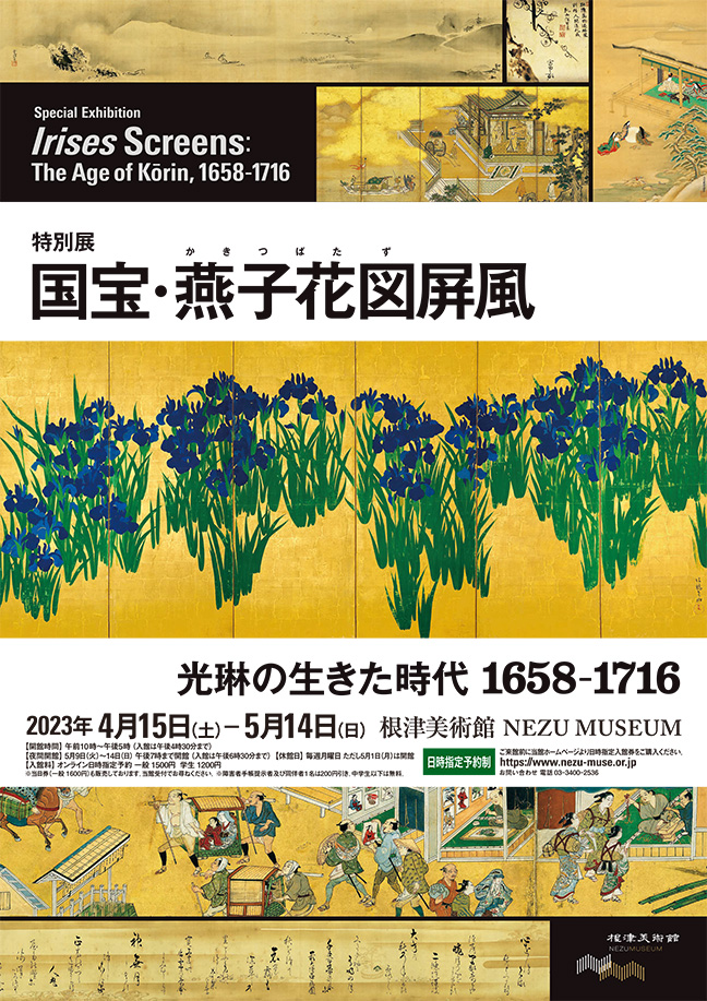 国宝・燕子花図屏風	光琳の生きた時代1658～1716
