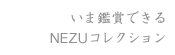 いま鑑賞できるコレクション