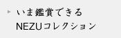 いま鑑賞できるコレクション