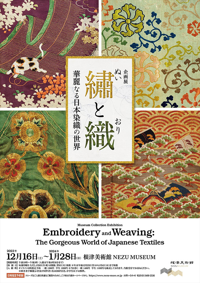 繡と織	華麗なる日本染織の世界
