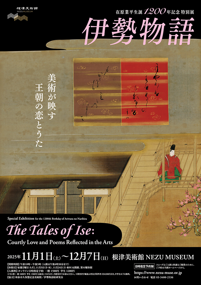 在原業平生誕1200年記念 特別展	伊勢物語　美術が映す王朝の恋とうた