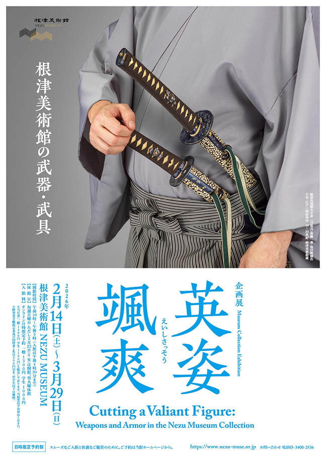 企画展	英姿颯爽 根津美術館の武器・武具